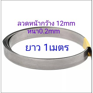 ลวดซีล หน้ากว้าง12mm หนา0.2mm