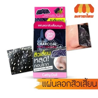 (1 กล่อง) แผ่นลอกสิวเสี้ยน เคที่ดอลล์ Cathy Doll Super Girl Charcoal Nose Cleansing Strip