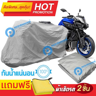 ผ้าคลุมรถมอเตอร์ไซต์ Yamaha MT 10 กันน้ำได้ ผ้าคลุมมอเตอร์ไซต์ Motorbike Cover Waterproof