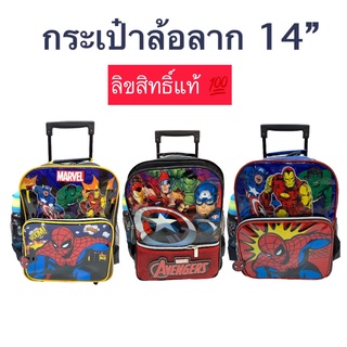 Cartoon Trolley Bag (NEW) กระเป๋าเป้ล้อลาก ลายการ์ตูนลิขสิทธิ์ ซุปเปอร์ฮีโร่  กระเป๋าล้อลาก 14 นิ้ว สินค้าขายดี