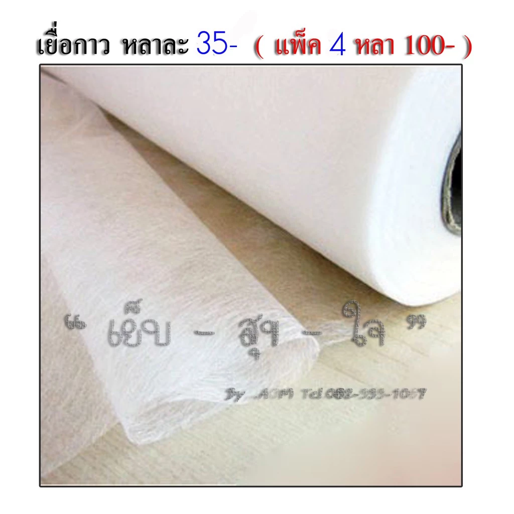 เยื่อกาว 2 หน้า ผ้ากาว2หน้า รีดติดผ้าและใย แทนการเนา สำหรับงานผ้า งาน Diy