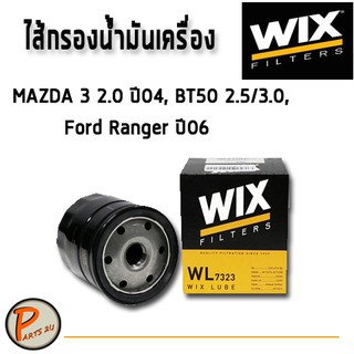 WIX ไส้กรองน้ำมันเครื่อง MAZDA 3 2.0 ปี04, BT50 2.5/3.0, Ford Ranger ปี06 WL7323 มาสด้า ฟอร์ด