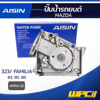 AISIN ปั๊มน้ำ MAZDA 323 / FAMILIA 1.3L, 1.5L B3, B5, B6 ปี85-90, มาสด้า 323 / แฟมิเลีย 1.3L, 1.5L B3, B5, B6 ปี85-90,...