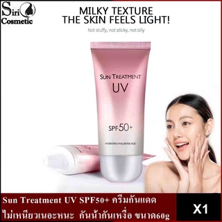 Sun Treatment UV SPF50+ ครีมกันแดด/กันแดด/ พร้อมส่ง🧡