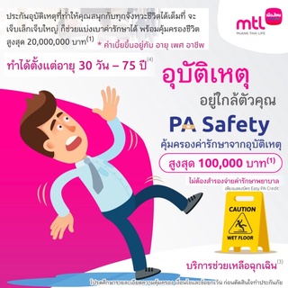 PA Safety ประกันอุบัติเหตุ สำหรับทุกช่วงวัย เด็กเล็กอายุเริ่มต้น 15 วัน ประกันสูงอายุ 75 ปี ทำได้จาก เมืองไทยประกันชีวิต