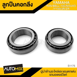 ลูกปืนคอกลึง สำหรับ YAMAHA RXS / BELL100 / NOUVO / Y10 / JR / ZR อะไหล่แต่งรถมอไซค์ อะไหล่มอไซค์ ของแต่งรถ S1175