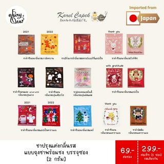 (พร้อมส่งจากไทย) Fairytea l Karel Capek l ชาปรุงแต่งกลิ่นรส แบบถุงชาพร้อมชง บรรจุซองละ 2g มีให้เลือก 9 รส