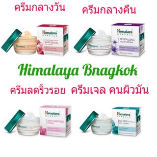 Himalaya Day Cream / Night Cream ครีมกลางวัน และ ครีมกลางคืน