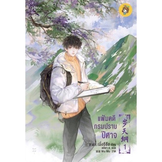 (พร้อมส่ง) แฟ้มคดีกรมปราบปีศาจ เล่ม 1-6 มือ1ในซีล