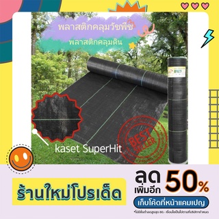 ราคาถูก พลาสติกคลุมวัชพืช (ยกม้วน) 90cm.x50เมตร