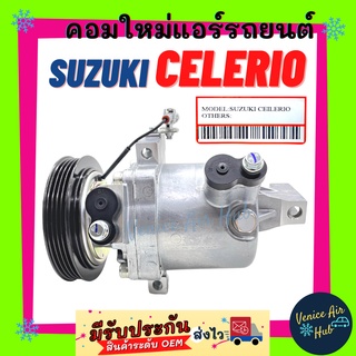 คอมแอร์ คอมใหม่ ซูซุกิ เซเลริโอ คอมเพรสเซอร์ แอร์รถยนต์ A/C Compressor for SUZUKI CELERIO คอมใหม่แอร์ คอมใหม่ คอมแอร์รถ