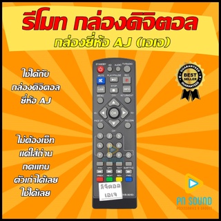 รีโมทกล่องดิจิตอลยี่ห้อ AJ ( เอเจ )  (SET TOP BOX ) ใช้ได้กล่อง AJ ( เอเจ ) ทุกรุ่น รีโมทกล่อง 💥สินค้าพร้อมส่ง💥