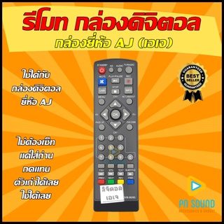 รีโมทกล่องดิจิตอลยี่ห้อ AJ ( เอเจ )  (SET TOP BOX ) ใช้ได้กล่อง AJ ( เอเจ ) ทุกรุ่น รีโมทกล่อง 💥สินค้าพร้อมส่ง💥