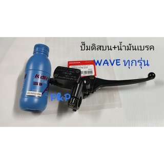 [ 1 ชุด]ปั๊มดิสเบรคหน้าบน Wave ทุกรุ่น เกรดแท้+น้ำมันเบรค 200 ml