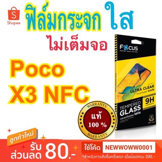 Focusฟิล์มกระจกใส Poco X3 NFC / Poco X3 Pro / Poco X3 GT / Poco X4Pro 5G ไม่เต็มจอ