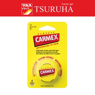 Carmex Lip balm Classic Jar / คาเม็กซ์ ลิปบาล์ม คลาสสิค (แบบตลับ)