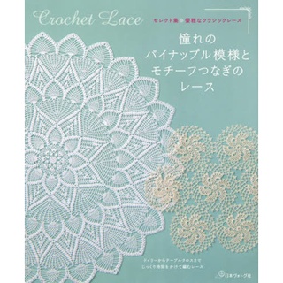 หนังสือญี่ปุ่น - แบบถัก Crochet Lace ลายดอกไม้ 20 แบบ  9784529062060