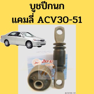 บูชปีกนก CAMRY ACV30-51 TOYOTA แคมลี่ 02-17 / บูชปีกนกล่าง Camry / บู๊ชปีกนกล่าง Camry / บูชปีกนกล่าง แคมรี่ / JKP