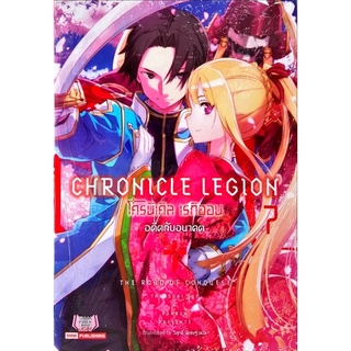 Chronicle Legion โครนิเคิล เรกิออน เล่ม 1-7[แยกเล่ม][นิยาย]ใหม่ มือหนึ่ง