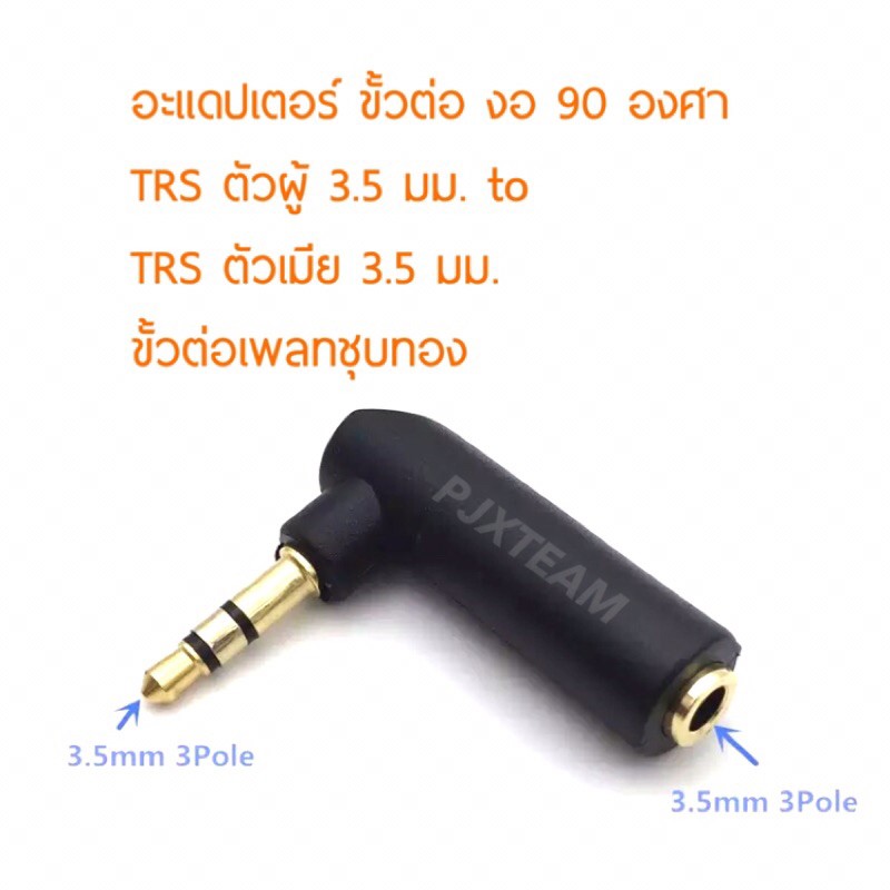 อะแดปเตอร์ แปลงขั้ว TRS 3.5 mm ตัวผู้ To TRS 3.5 mm ตัวเมีย งอ 90 องศา ขั้วต่อเพลทชุบทอง