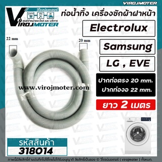 ท่อน้ำทิ้ง เครื่องซักผ้า เปิดหน้า ยาว 2 เมตร และ 1.5 เมตร  (แบบปากงอ 22 mm. x ปากตรง 20 mm. )