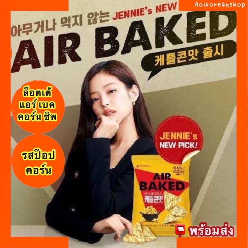 ตัวใหม่จาก ล๊อตเต้ แอร์ เบค คอร์น ชิพ  Lotte Air Baked Corn Chip 50 กรัม พร้อมส่ง