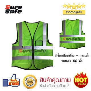 Suresafe Safety Vest เสื้อสะท้อนแสงรุ่นเต็มตัว สีเขียวตอง มีช่องเสียบบัตรและปากกา