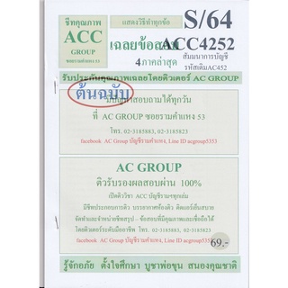 ชีทราม เฉลยข้อสอบ ACC4252 (AC452) สัมมนาการบัญชี #AC group