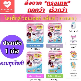 Diapex Wonder Pant แพค 1 ห่อ (ฉลากภาษาไทย) ผ้าอ้อมเด็ก ครบทุกไซส์  คุ้มสุดๆๆ