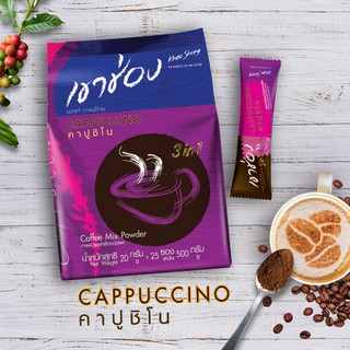 เขาช่อง CAPPUCCINO กาแฟรส คาปูชิโน่ ขนาด 20 กรัม 25 ซอง