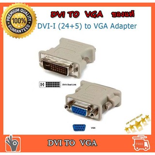 หัวแปลง DVI 24+5 เป็น vga converter ของแท้จากกล่องการ์ดจอ