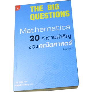 "20 คำถามสำคัญของคณิตศาสตร์"  (The Big Questions : Mathematics) Tony Crilly เขียน  ดร.แคทลียา  ดวงเกตุ แปล