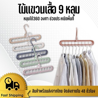 ไม้แขวนเสื้อ9หลุม หมุนได้360 องศา ช่วยประหยัดพื้นที่/อุปกรณ์จัดเก็บ #ID-0018