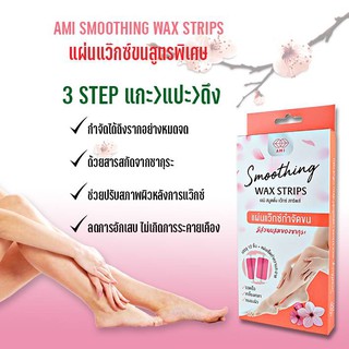 แว๊กซ์ขน สทริพส์  อำลาขนดก//  SMOOTHING WAX STRIPS