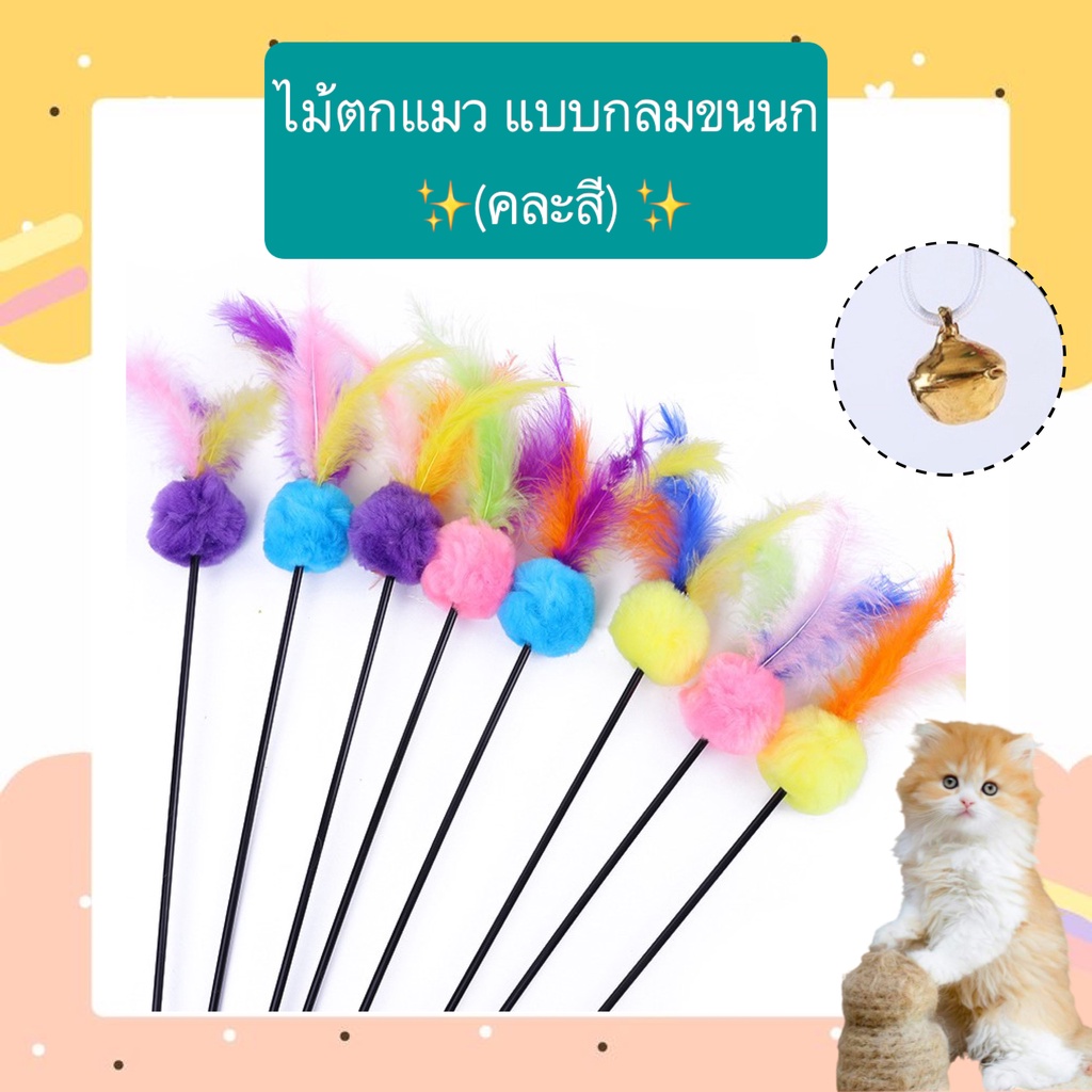 PP-389 ไม้ตกแมว ไม้ล่อแมว แบบกลมขนนก (คละสี) ของเล่นแมวยาว 60 ซม. ราคาถูก พร้อมส่ง 🙌🏻🙌🏻