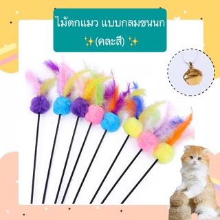 PP-389 ไม้ตกแมว ไม้ล่อแมว (คละสี) แบบกลมขนนก ของเล่นแมว  ยาว 60 cm. ราคาถูก พร้อมส่ง🙌🏻🙌🏻