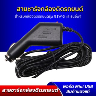 สายชาร์จกล้องติดรถยนต์ หัวพอร์ท Mini USB ยาว 3.5 เมตร สายชาร์จกล้องติดรถยนต์