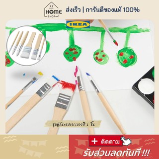 ⚡ส่งเร็วมาก I อิเกีย แท้💯 ชุดพู่กัน 6 ชิ้น พู่กัน แปรง ระบายสี สำหรับเด็ก IKEA