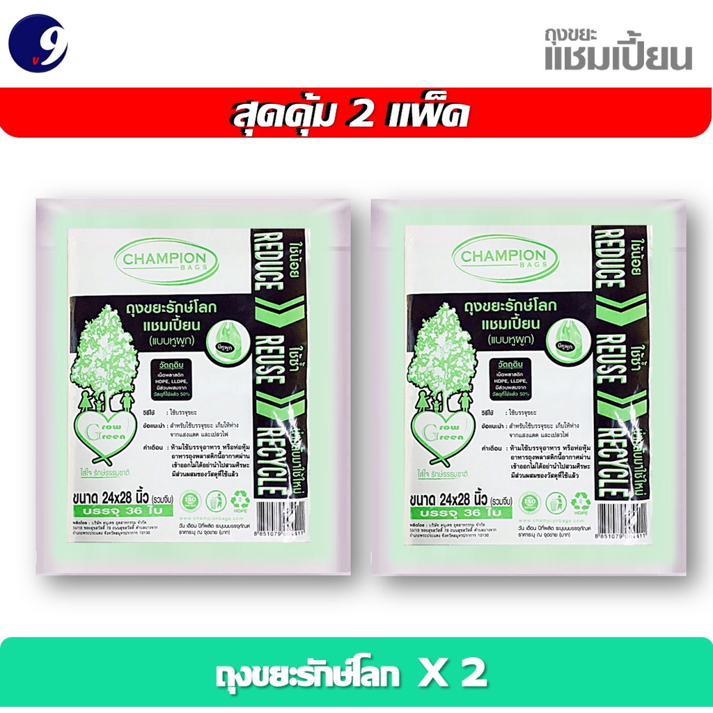 [สุดคุ้ม 2 แพ็ค] Champion Bags ถุงขยะแชมเปี้ยน รุ่นรักษ์โลก แบบมีหูผูก - มี 3 ขนาด มีของพร้อมส่ง