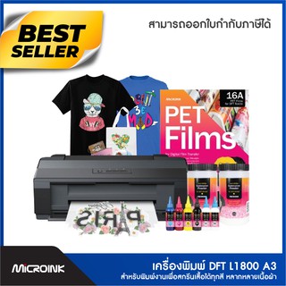 เครื่องปริ้น DFT ขนาด A3 รุ่น Epson L1800 (Direct Film Transfer) เครื่องพิมพ์ฟิล์ม สกรีนลายบนผ้าคอ