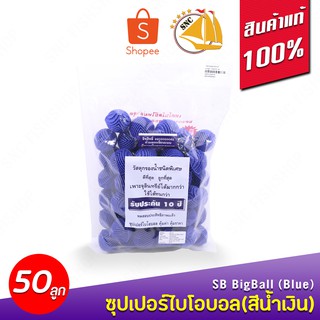 SB Super Big Ball (Blue) 50 Pcs บิ๊กซูปเปอร์ไบโอบอล (สีน้ำเงิน) ขนาด 41มม. 50ลูก สำหรับบ่อกรอง ถังกรอง และกรองในตู้ปลา