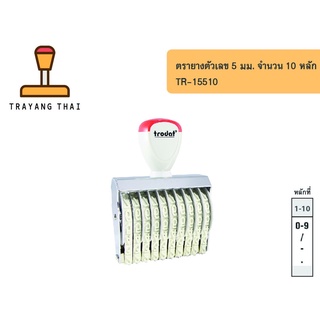 ตรายางตัวเลข 10 หลัก ตัวเลขสูง 5 มม. แบรนด์ trodat รุ่น TR-15510