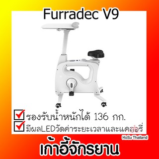 📣📣เก้าอี้จักรยาน⚡ เก้าอี้จักรยานพร้อมที่วางโน้ตบุ๊ก สีขาว เฟอร์ราเดค Furradec V9