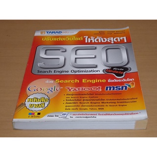 SEO  Search Engine Optimization ปรับแต่งเว็บไซต์ให้ดังสุดๆ