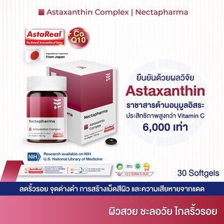 AstaReal Astaxanthin + CoQ10 by Nectapharma ต้านอนุมูลอิสระ ชะลอวัย ลดริ้วรอย จุดด่างดำ กันแดด ลดการสร้างเม็ดสีผิว