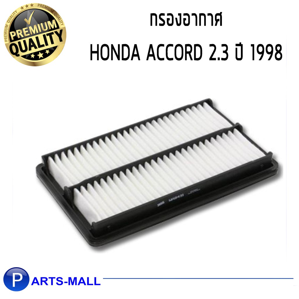 WIX กรองอากาศ HONDA AC9801 แอคคอร์ด 2.3 ปี1998 (WA9431)