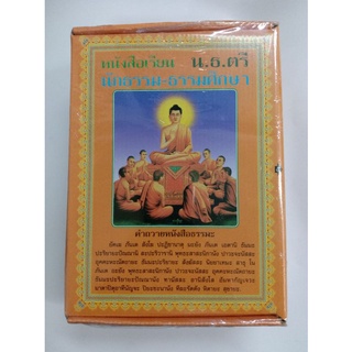 หนังสือเรียนนักธรรม ธรรมศึกษา ตรี ตอบข้อสอบสนามหลวง