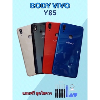 Body Vivo Y85 บอดี้วีโว่ Y85 เคสกลาง+ฝาหลัง แถมชุดไขควง+เลนส์กล้อง สินค้าพร้อมจัดส่ง