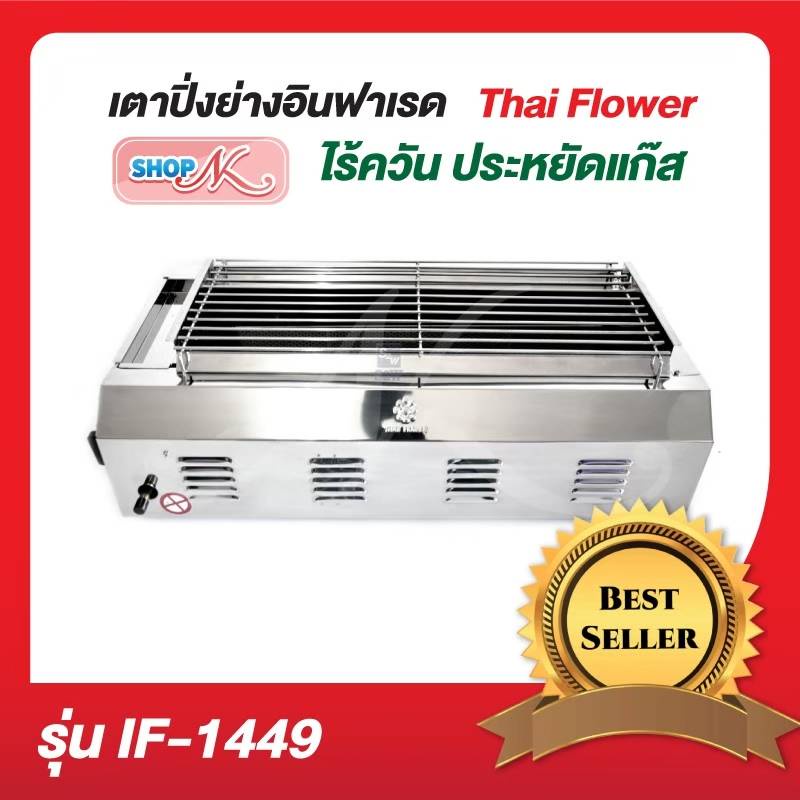 Thai Flowers เตาย่าง ใช้แก๊ส ไร้ควัน IF-1449