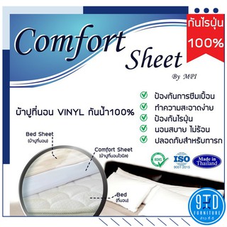 ผ้าปูที่นอนกันเปื้อน Comfort Sheet  กันน้ำ 100% ##ออกใบกำกับภาษีได้##